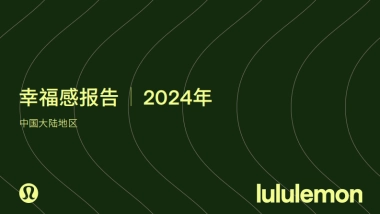 lululemon2024年幸福感报告中国大陆地区39页