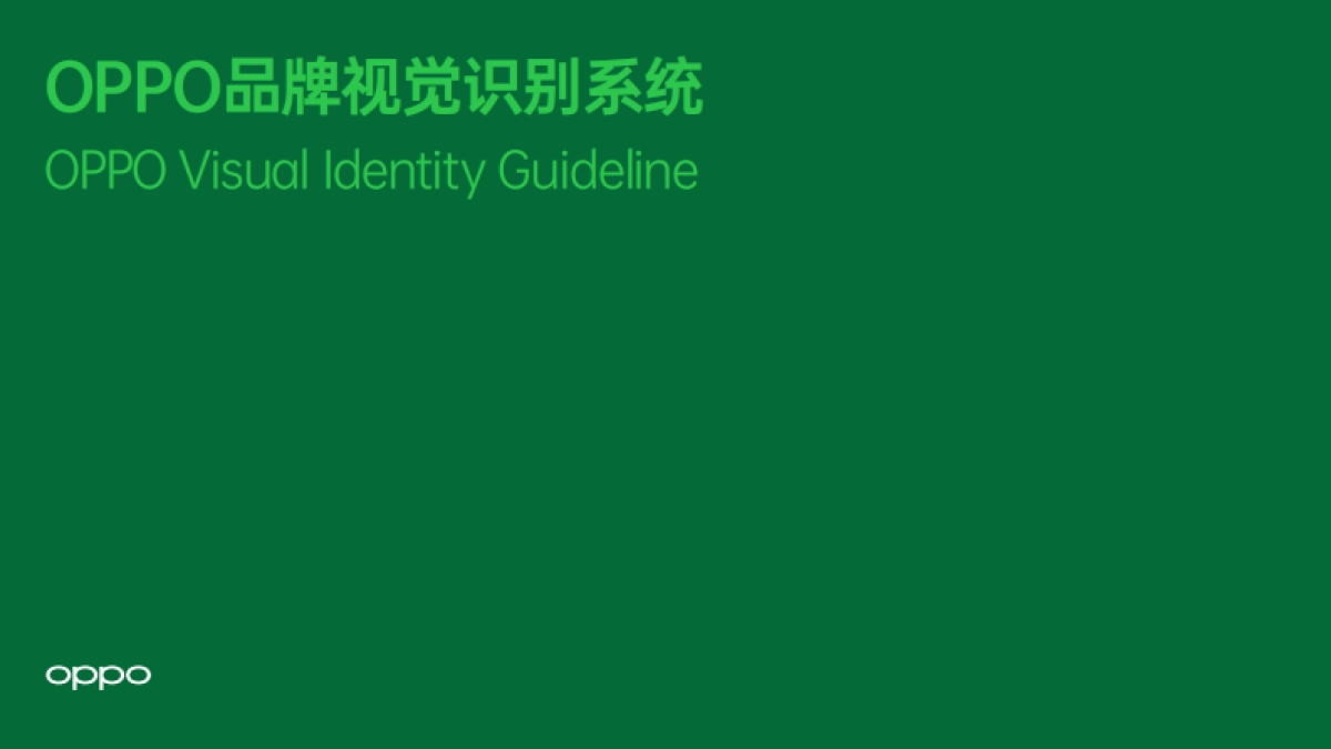 OPPO品牌视觉识别系统_第1页