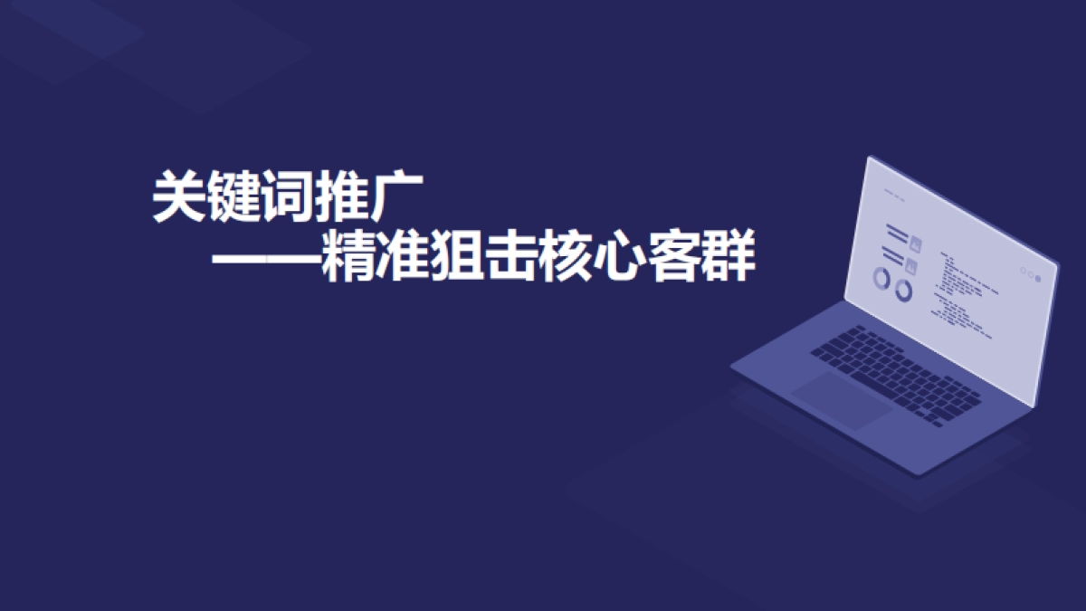 阿里巴巴国际站-精准狙击核心客群的推广策略_第1页