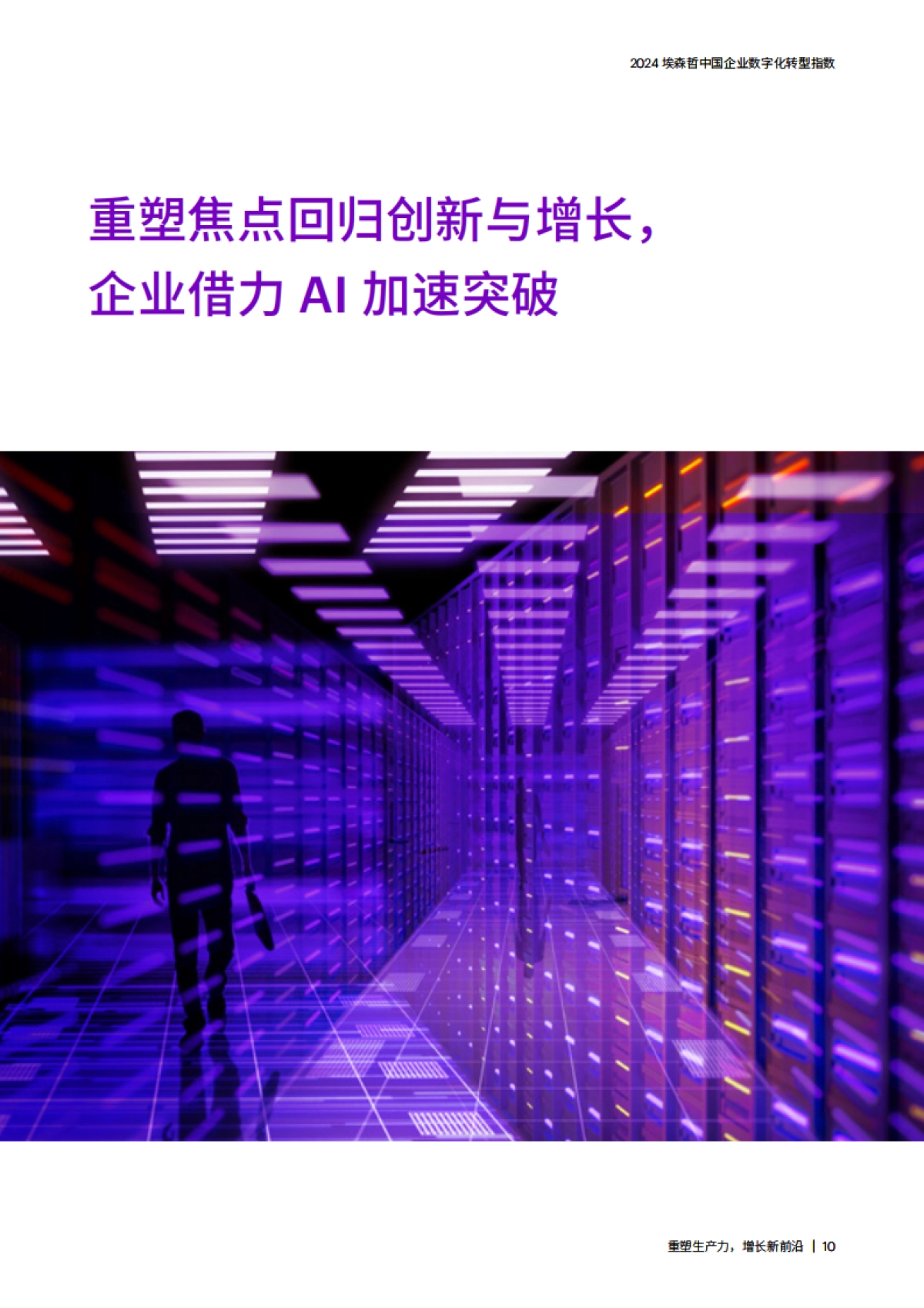 埃森哲:2024埃森哲中国企业数字化转型指数:重塑生产力,增长新前沿_第10页