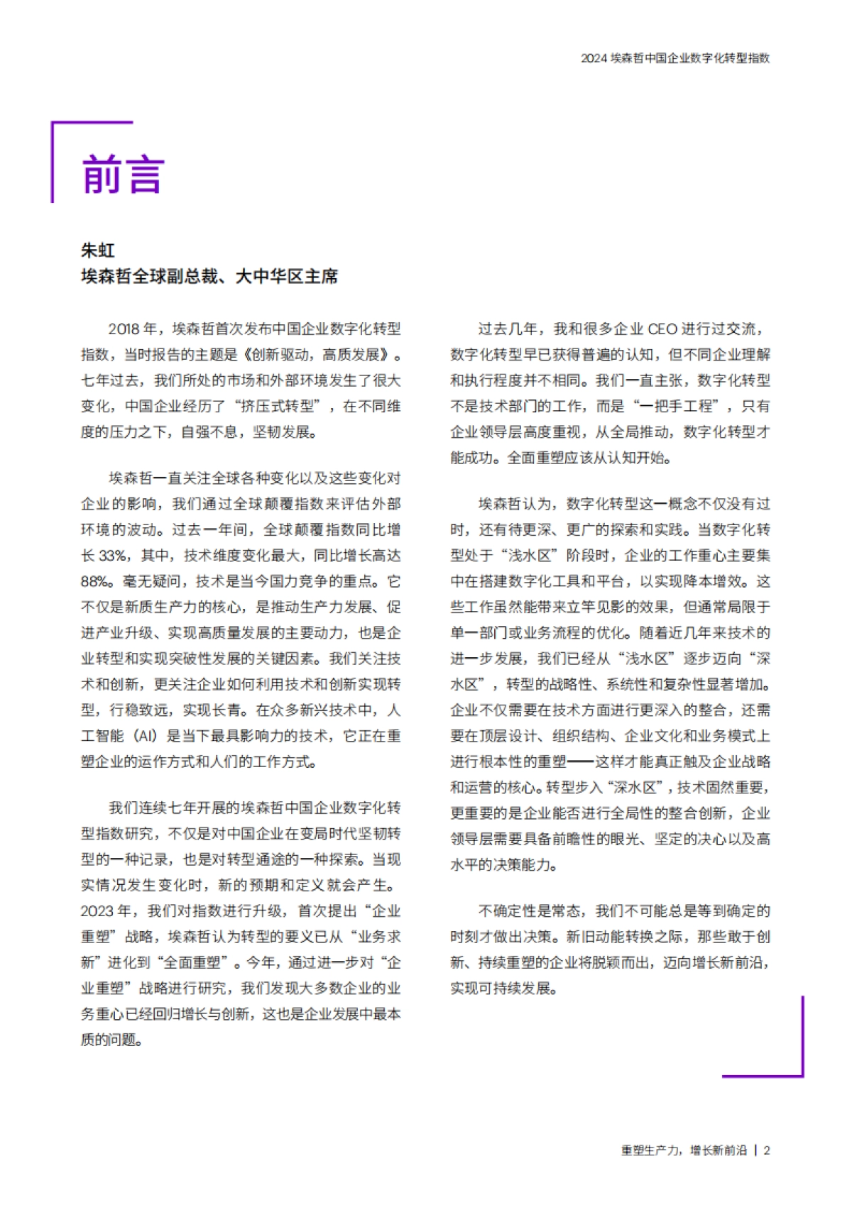 埃森哲:2024埃森哲中国企业数字化转型指数:重塑生产力,增长新前沿_第2页