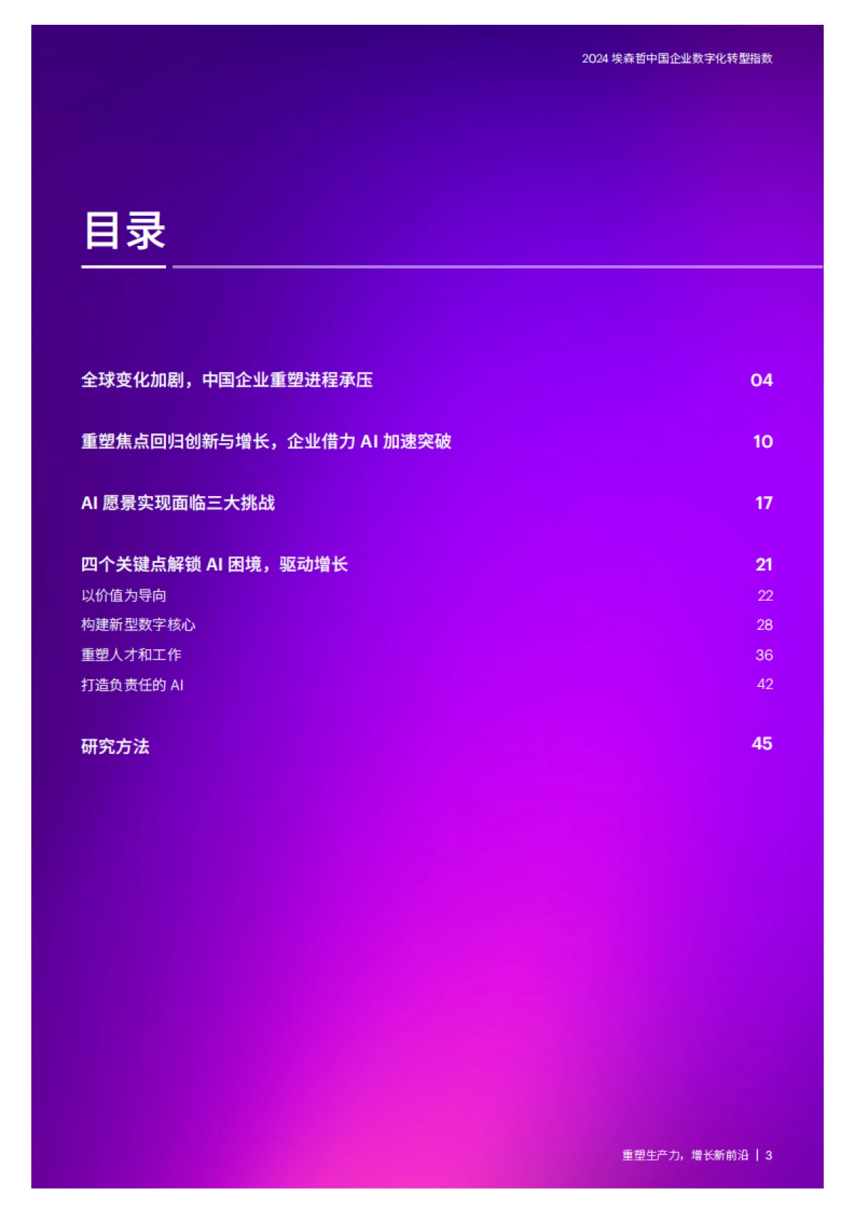 埃森哲:2024埃森哲中国企业数字化转型指数:重塑生产力,增长新前沿_第3页