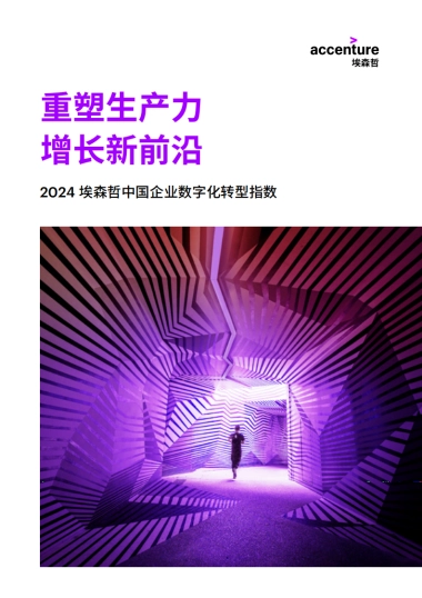 埃森哲：2024埃森哲中国企业数字化转型指数：重塑生产力，增长新前沿