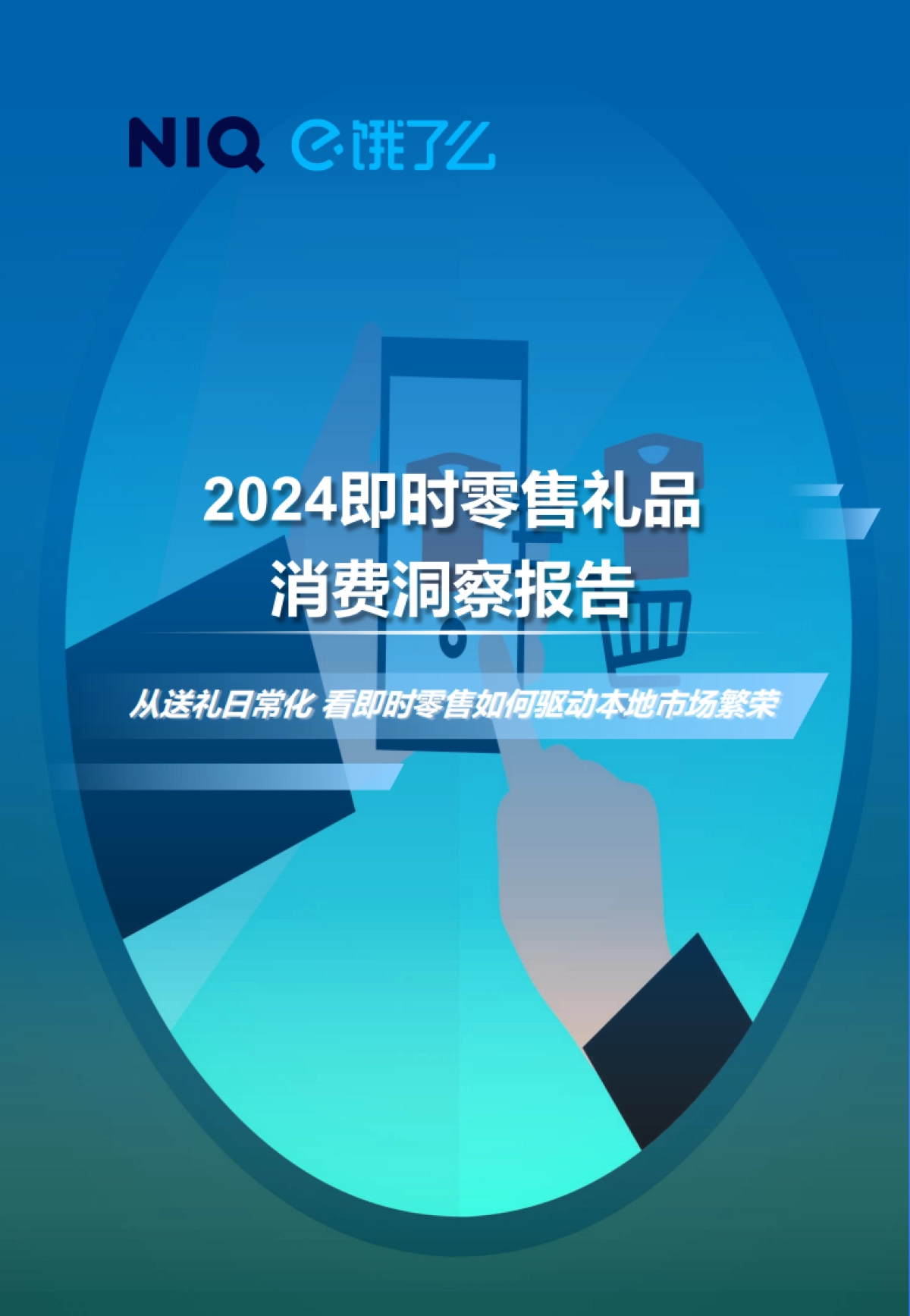 饿了么：2024年即时零售礼品消费洞察报告_第1页