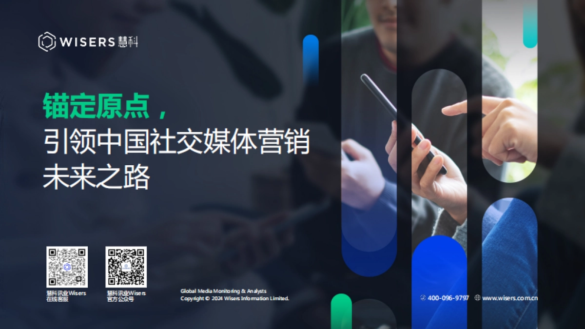 慧科讯业2024社媒营销趋势报告锚定原点引领中国社交媒体营销未来之路26页_第1页