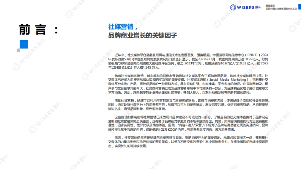 慧科讯业2024社媒营销趋势报告锚定原点引领中国社交媒体营销未来之路26页_第2页
