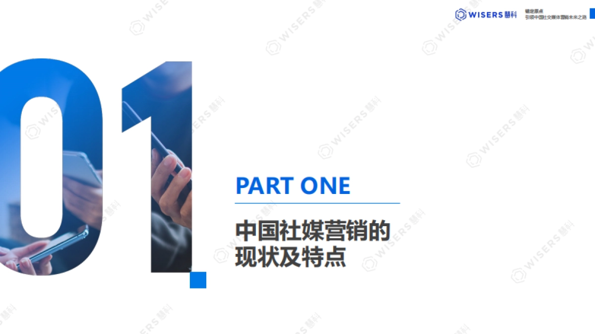慧科讯业2024社媒营销趋势报告锚定原点引领中国社交媒体营销未来之路26页_第4页
