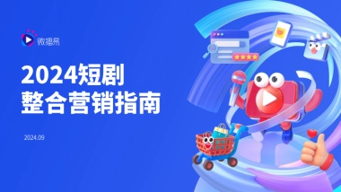 微播易2024短剧整合营销指南