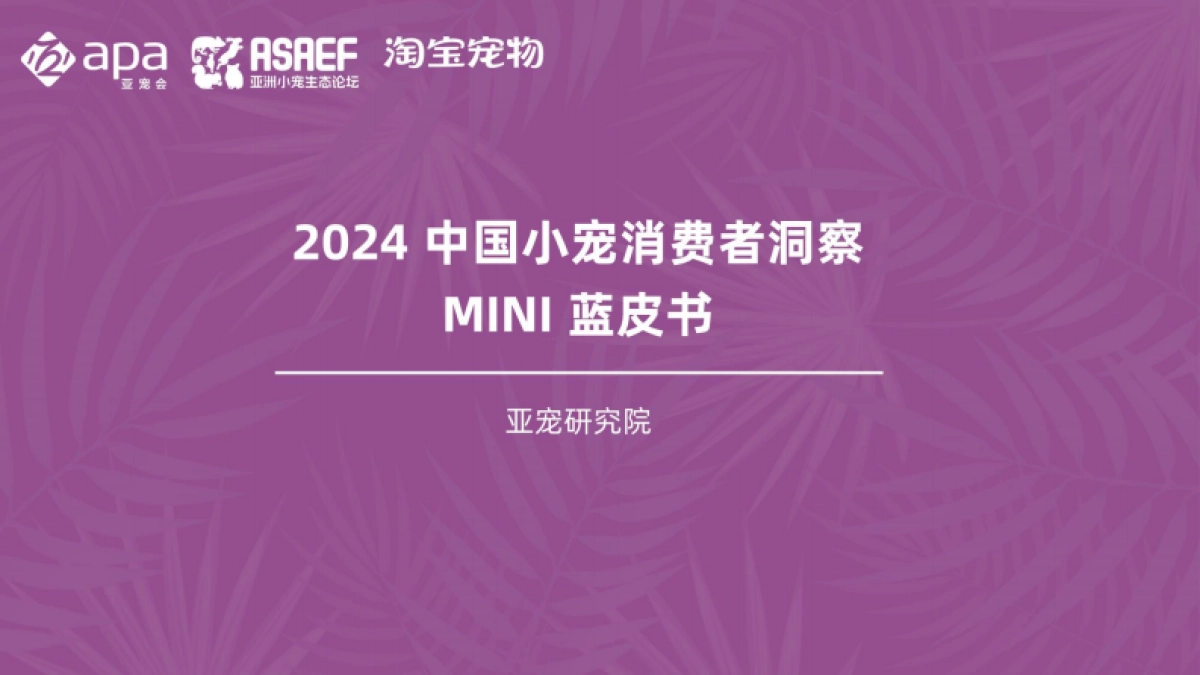 亚宠研究院：2024年中国小宠消费者洞察MINI蓝皮书_第1页