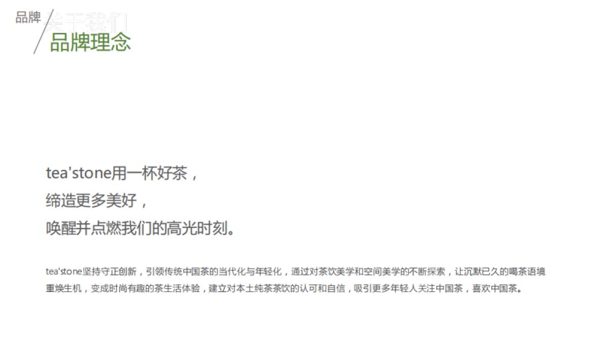 teastone品牌手册_第6页