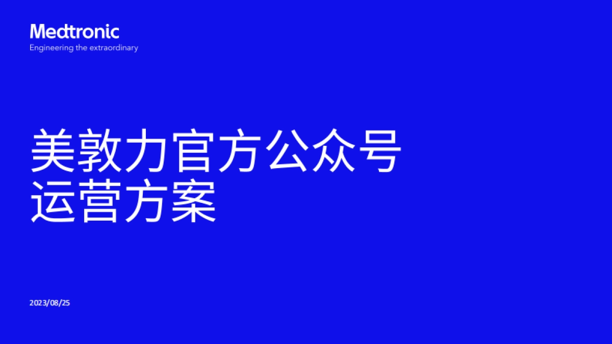 美敦力公众号运营方案_第1页