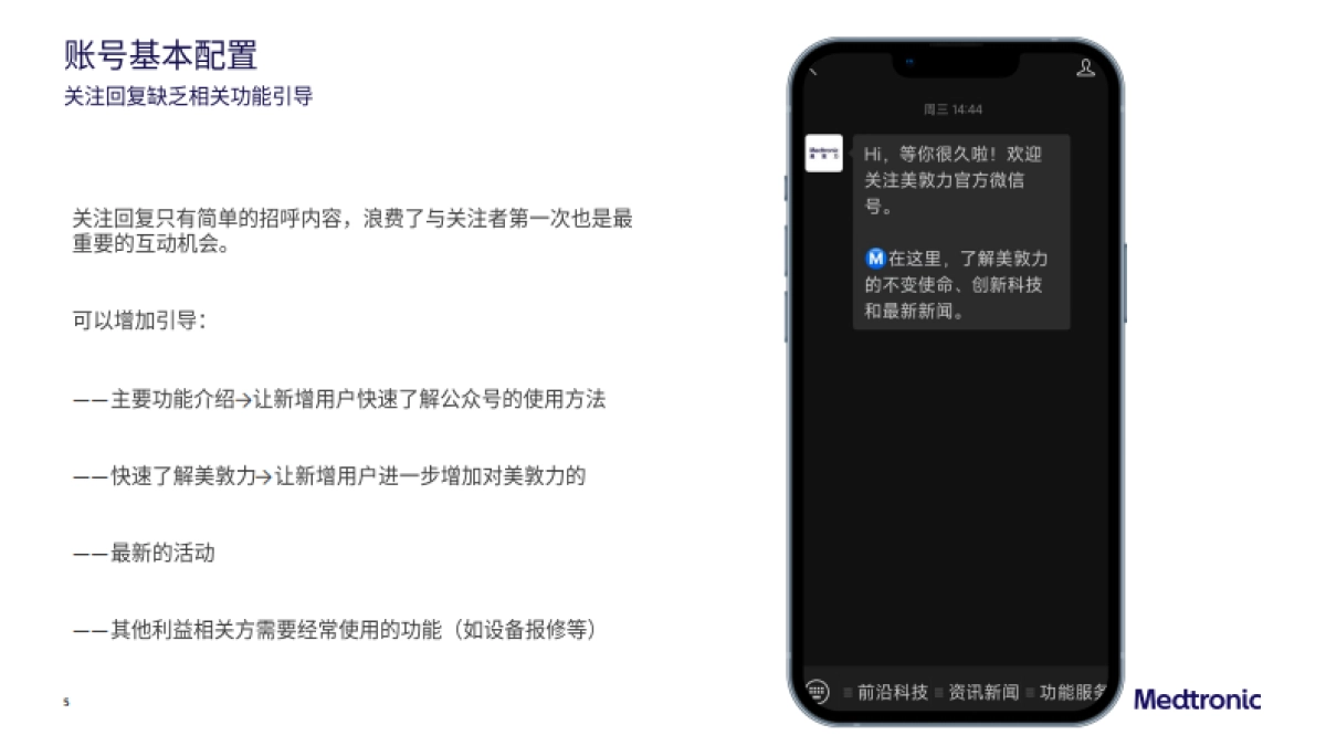 美敦力公众号运营方案_第5页