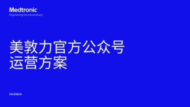 美敦力公众号运营方案