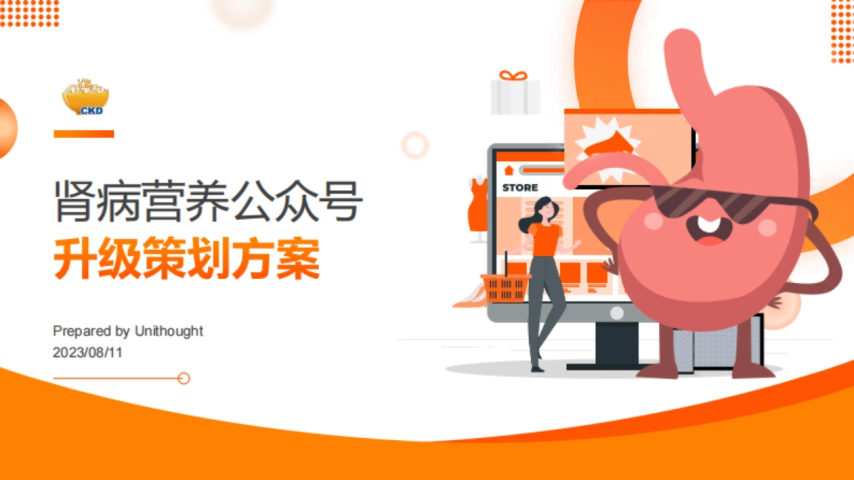 肾脏营养公众号升级策划方案_第1页