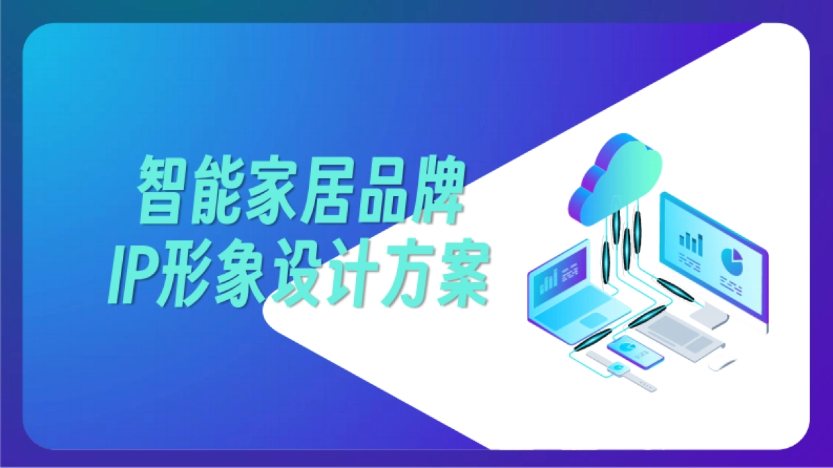 智能家居品牌IP形象方案_第1页