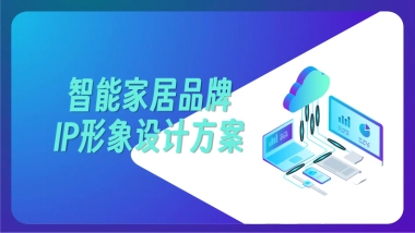 智能家居品牌IP形象方案
