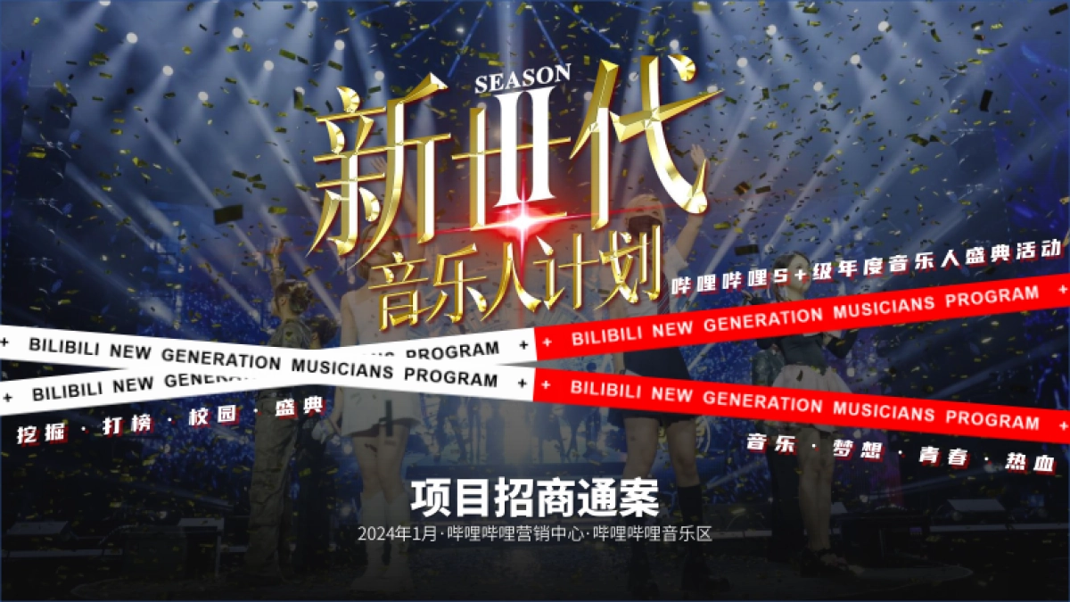 【招商通案】bilibili新世代音乐人计划第二季_第1页