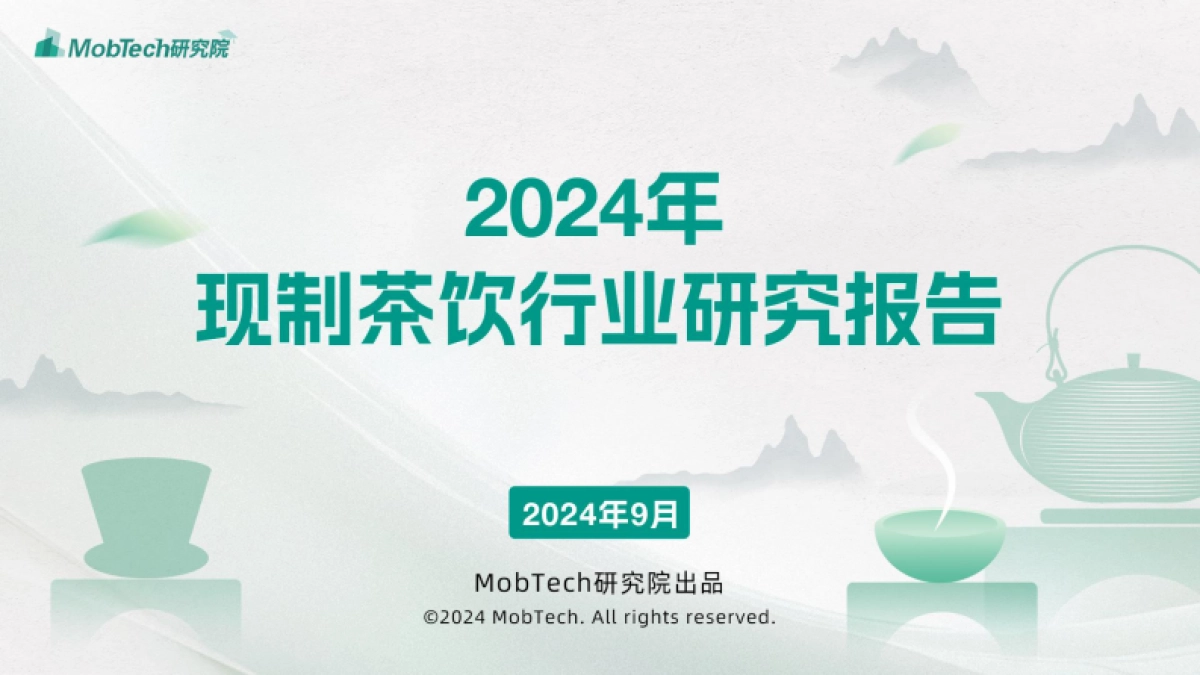 2024年现制茶饮报告_第1页