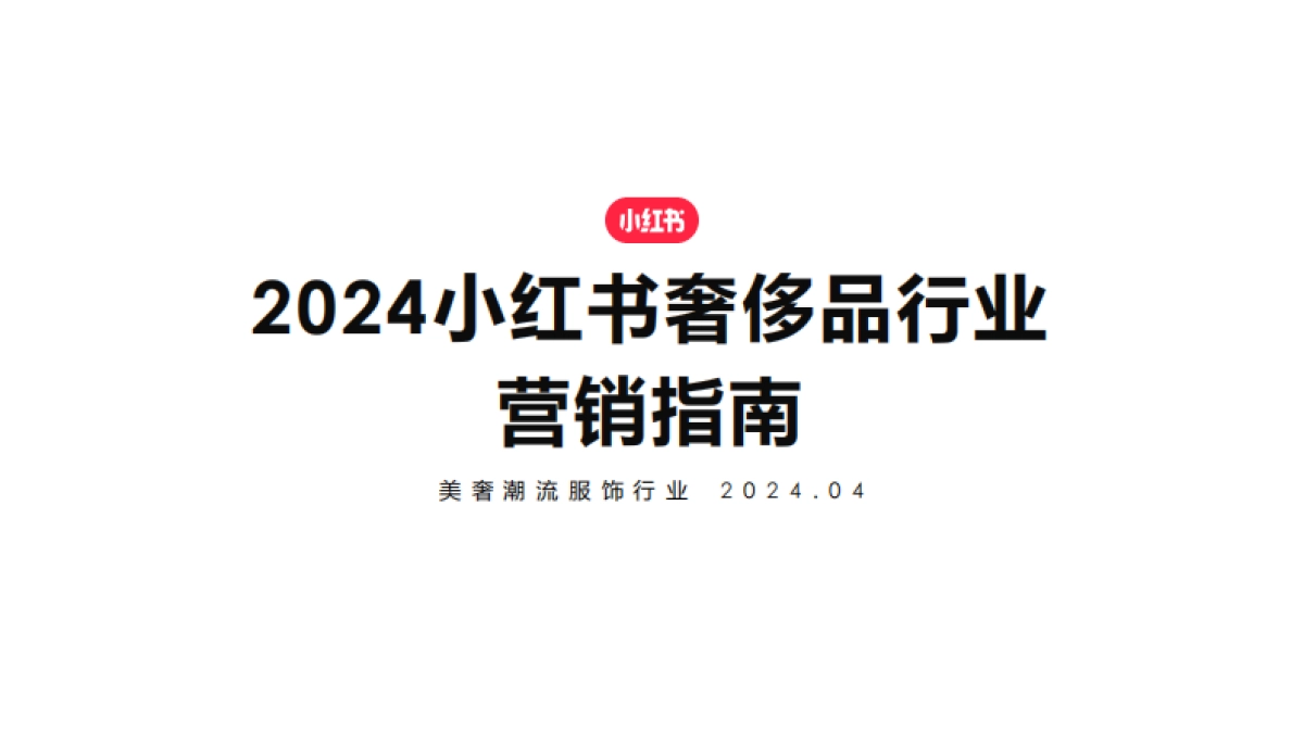 2024小红书奢侈品行业营销指南_第1页