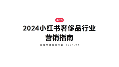 2024小红书奢侈品行业营销指南
