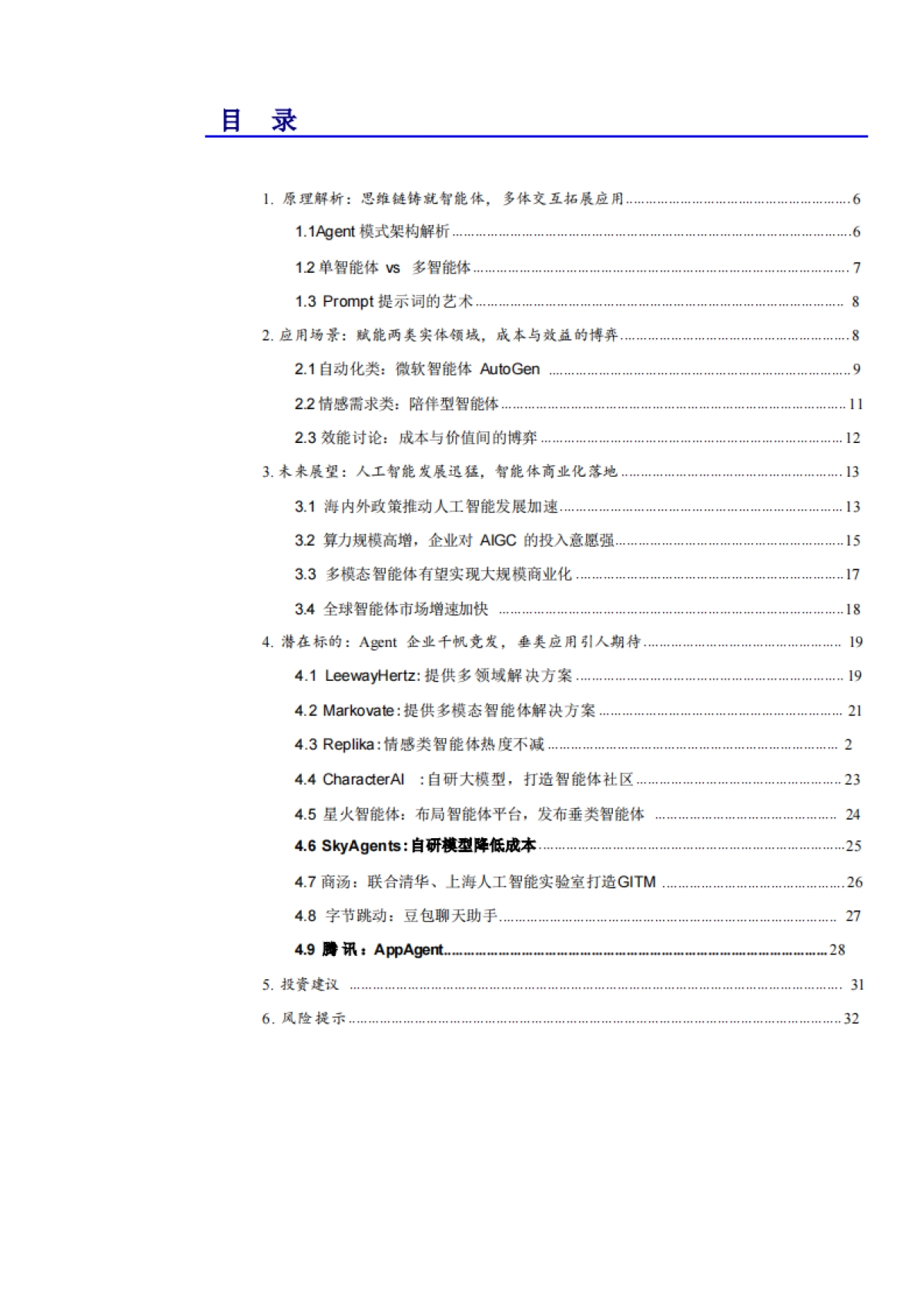 2024智能体(AlAgent)应用场景、未来展望及潜在标的分析报告_第2页