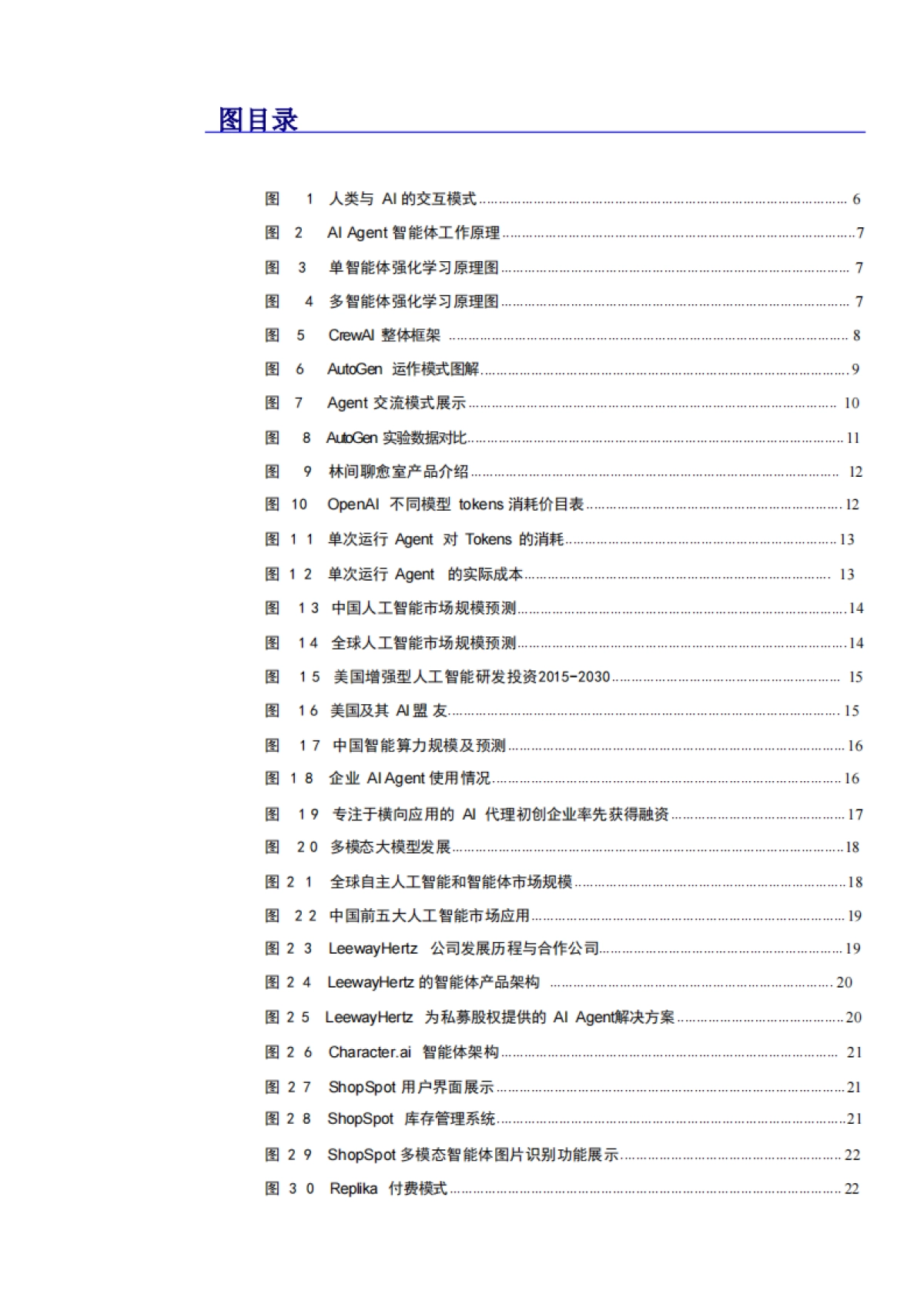 2024智能体(AlAgent)应用场景、未来展望及潜在标的分析报告_第3页