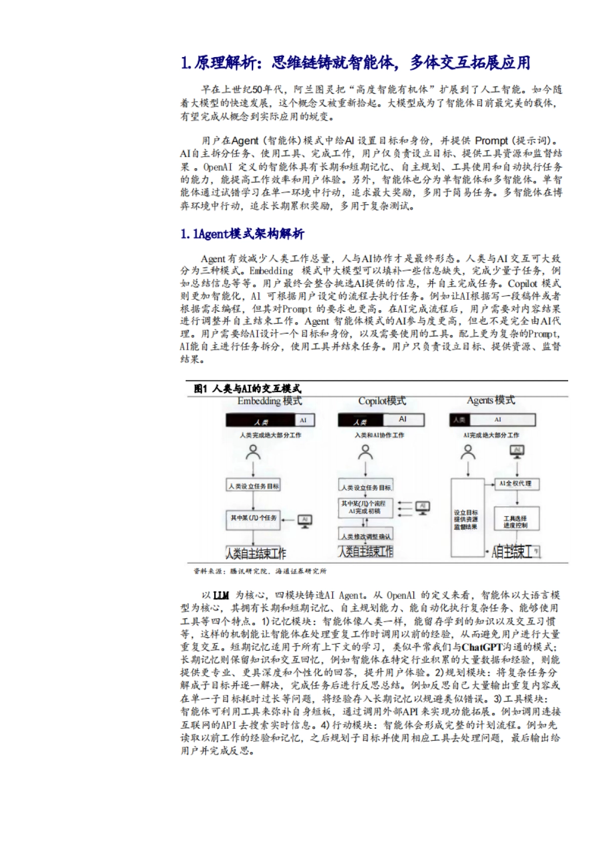 2024智能体(AlAgent)应用场景、未来展望及潜在标的分析报告_第6页