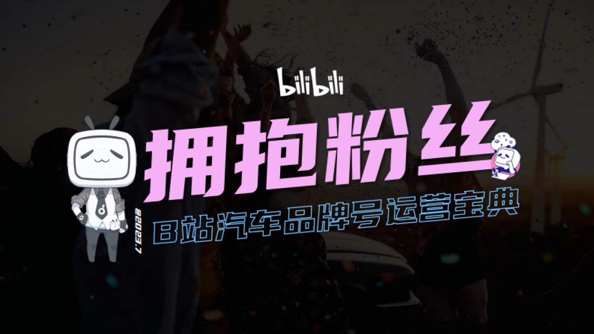 B站汽车品牌号运营方法论_第1页