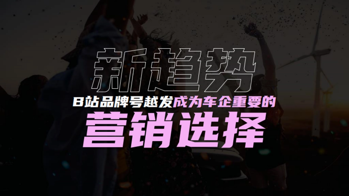 B站汽车品牌号运营方法论_第2页