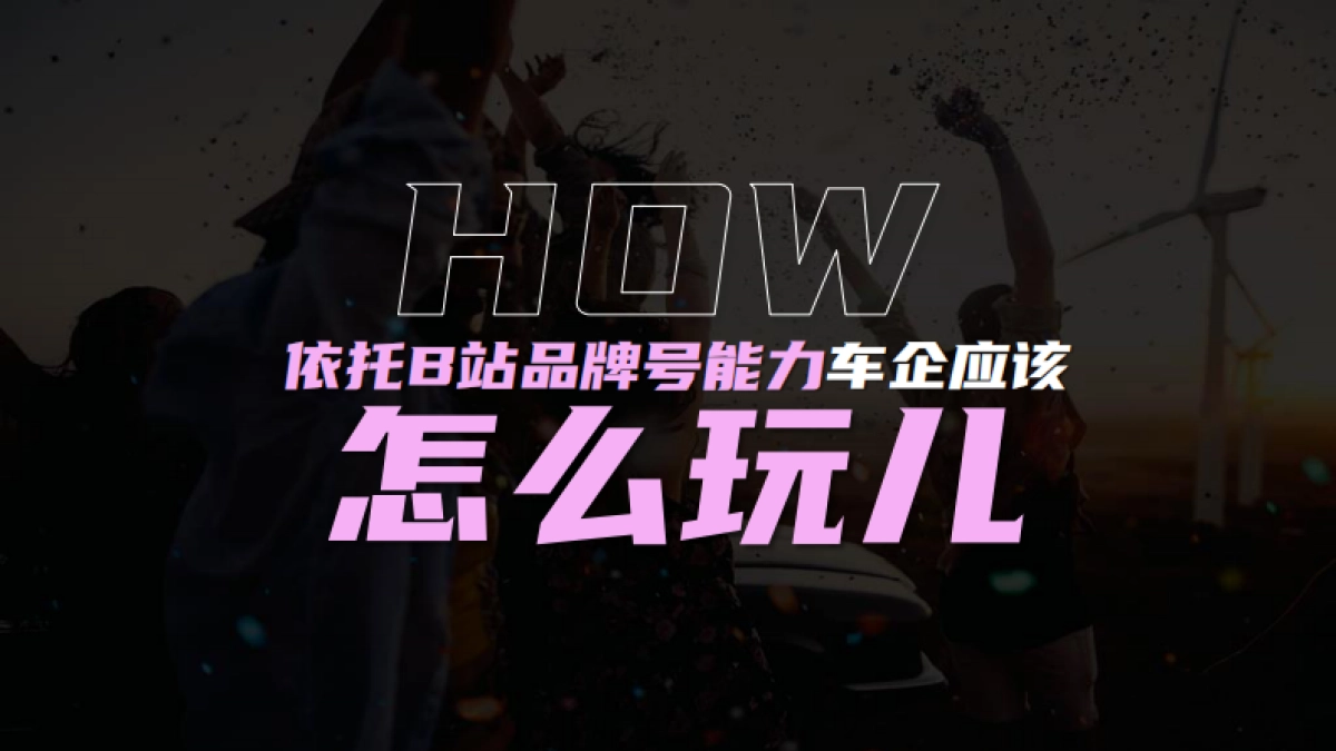 B站汽车品牌号运营方法论_第9页