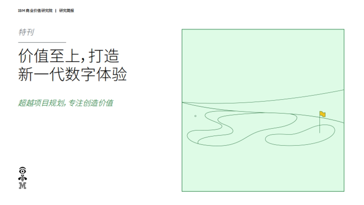 IBM：2024年价值至上，打造新一代数字体验研究简报_第1页