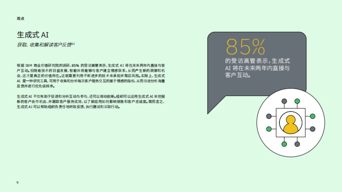 IBM：2024年价值至上，打造新一代数字体验研究简报_第10页