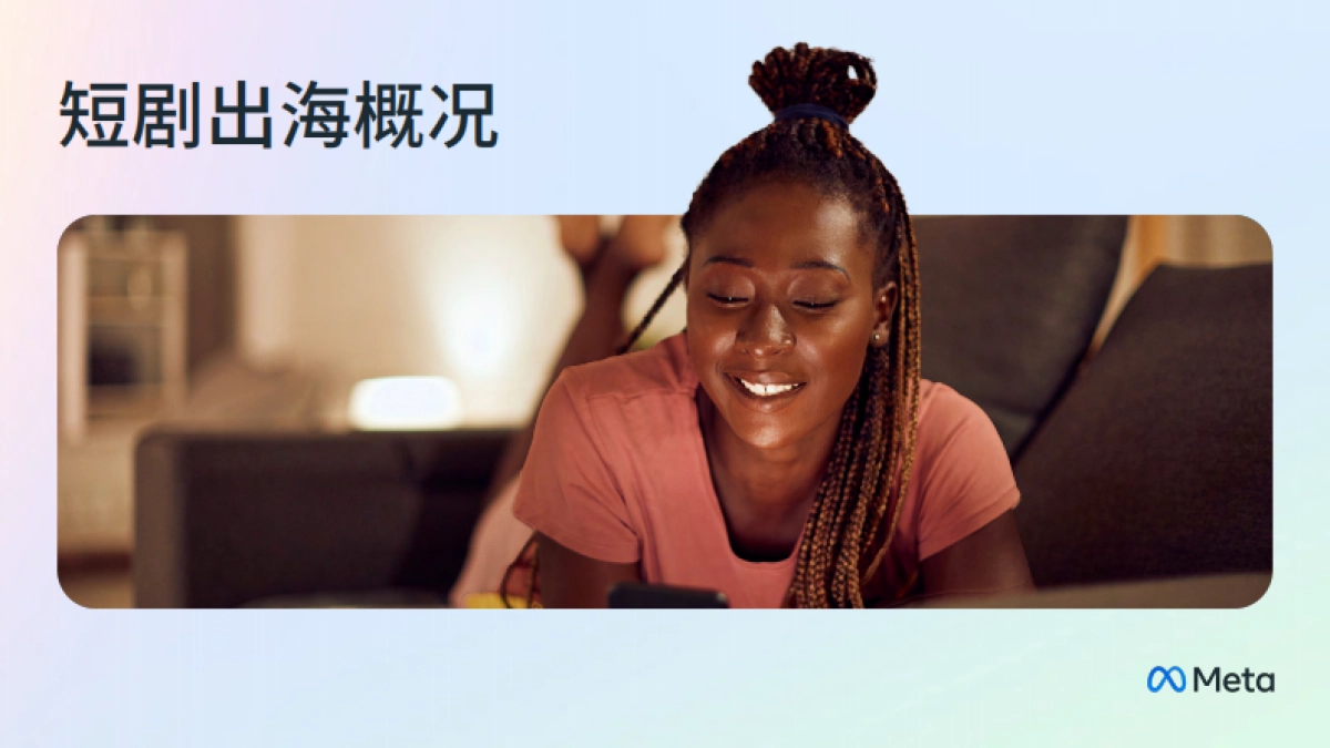 Meta：2024年短剧出海白皮书_第4页