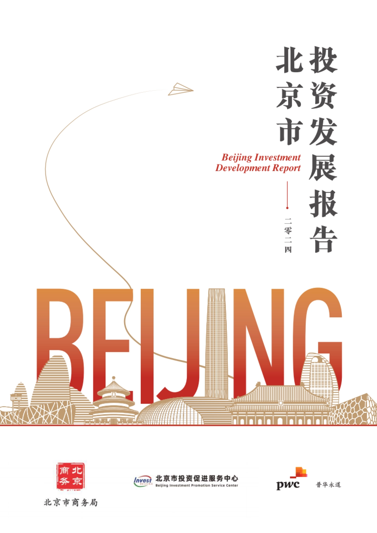 pwc&北京市商务局：2024北京市投资发展报告_第1页