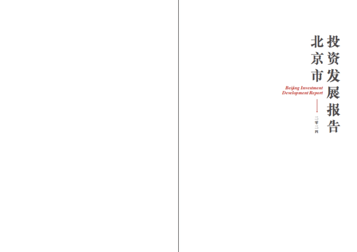 pwc&北京市商务局：2024北京市投资发展报告_第2页