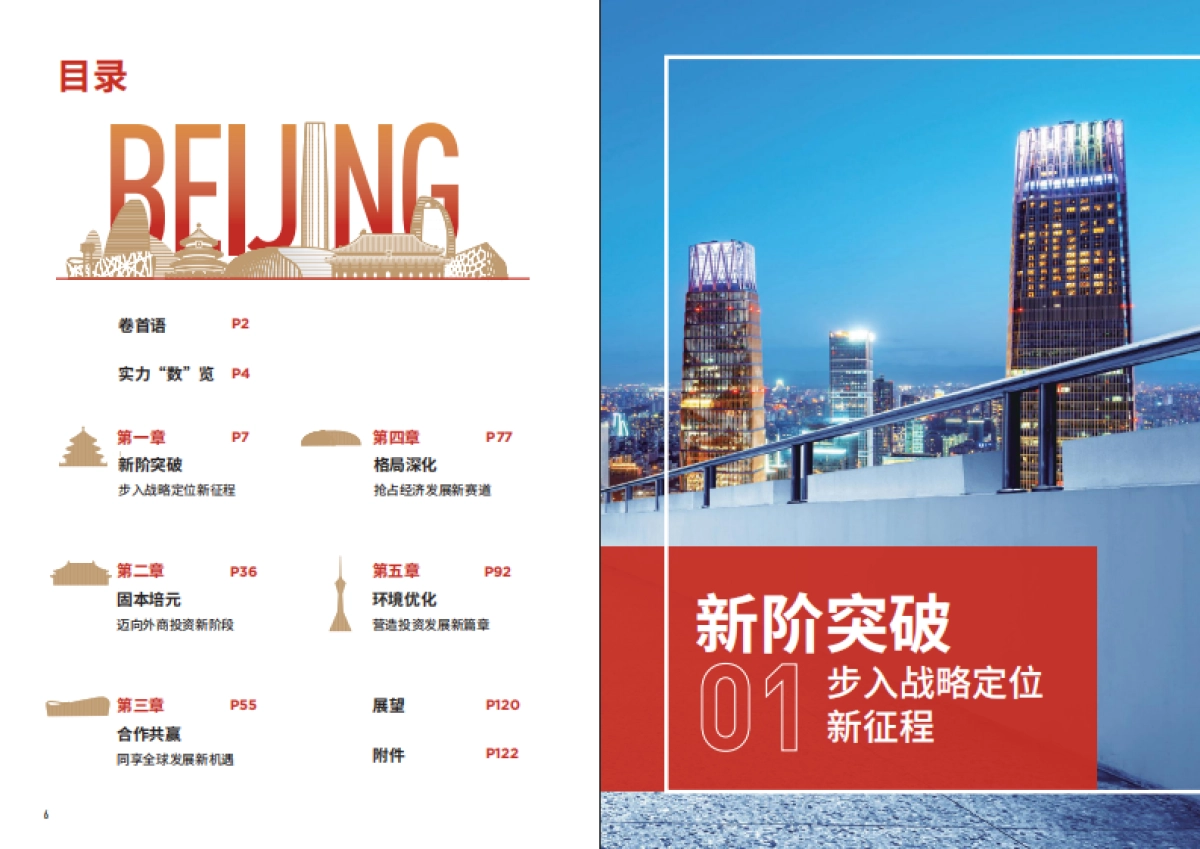 pwc&北京市商务局：2024北京市投资发展报告_第5页