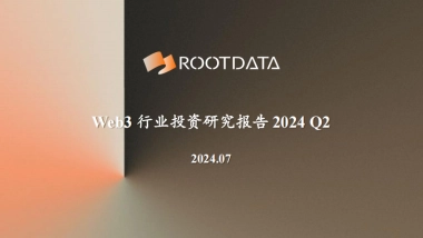 RootData：Web3_行业投资研究报告_2024_Q2