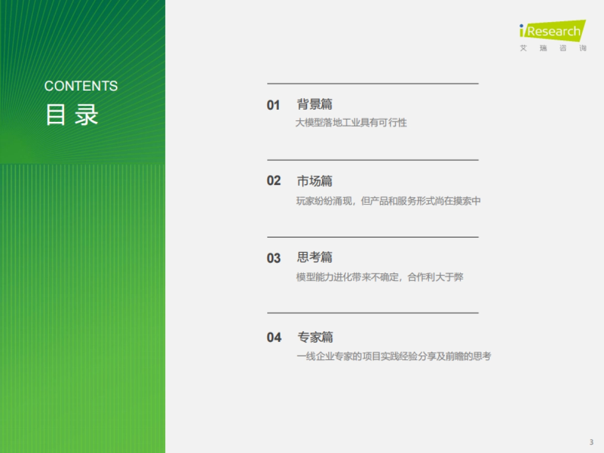 艾瑞咨询：2024年中国工业大模型行业发展研究报告_第3页