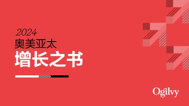 奥美亚太：亚太2024增长之书洞察市场趋势引领品牌解锁增长新路径研究报告