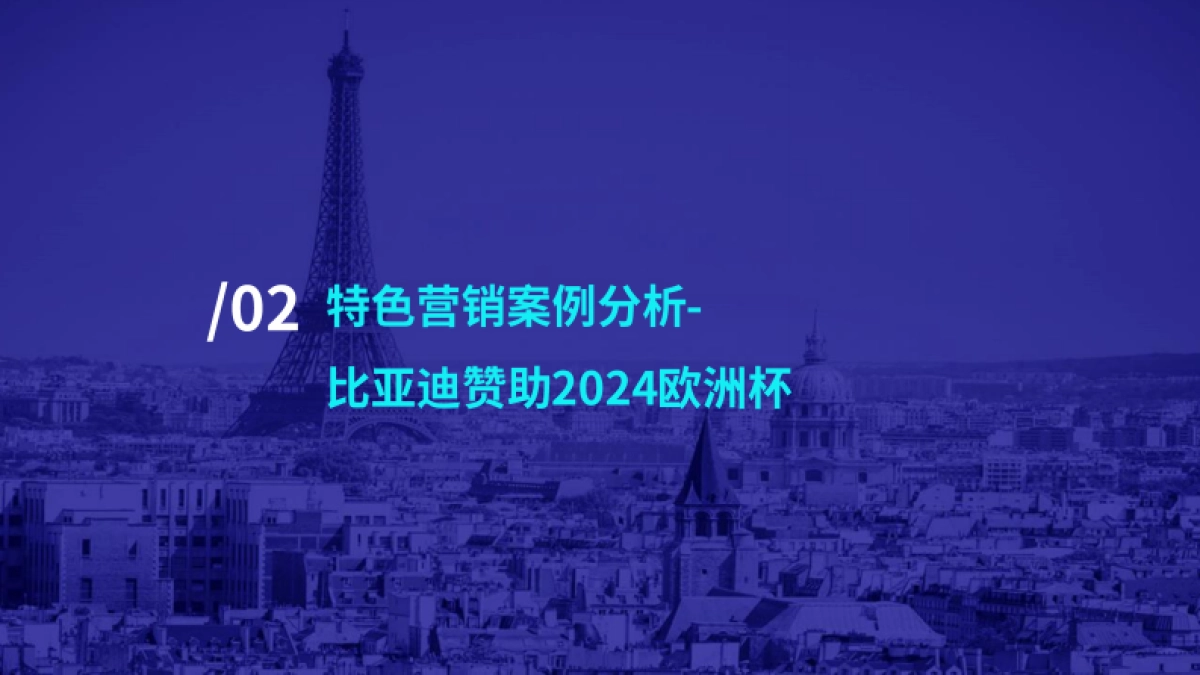 百分点:2024年新能源汽车品牌体育赛事营销洞察报告_第10页