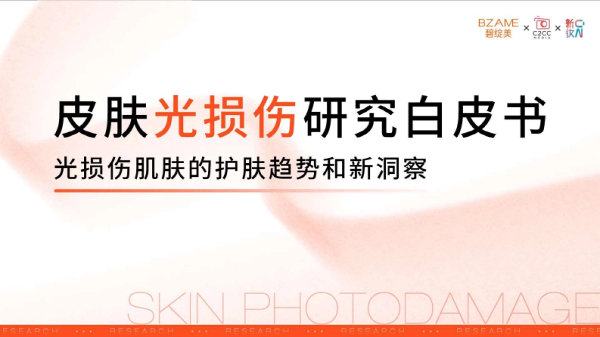 碧绽美：2024年皮肤光损伤研究白皮书_第1页