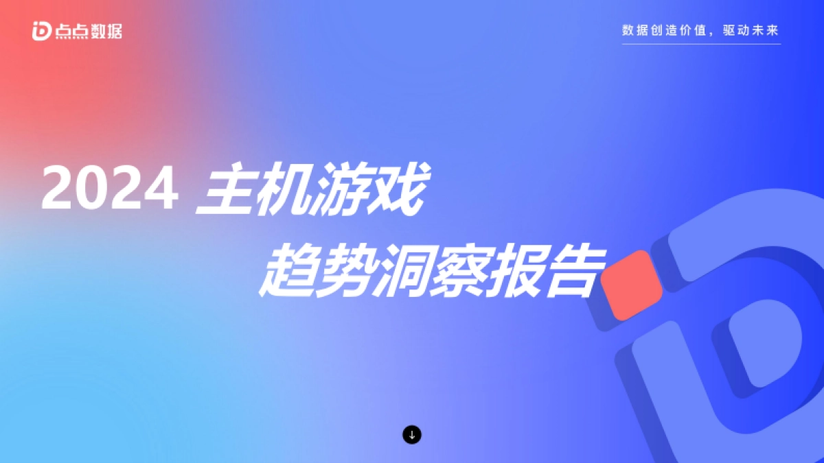 点点数据：2024主机游戏趋势洞察报告_第1页