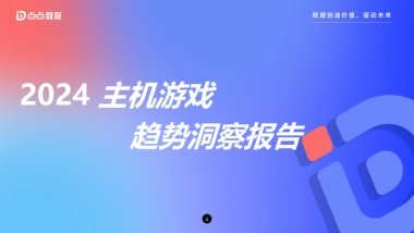 点点数据：2024主机游戏趋势洞察报告