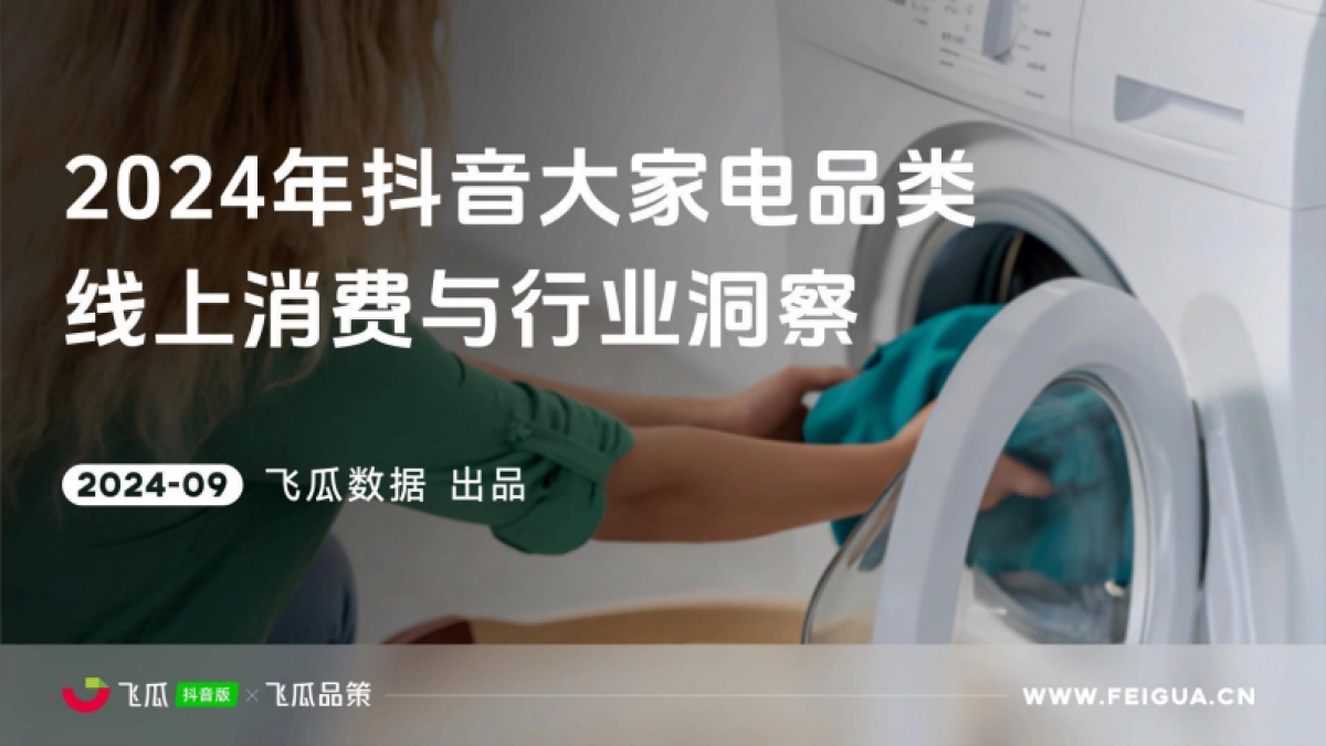 飞瓜数据:2024年抖音大家电品类线上消费与行业洞察_第1页
