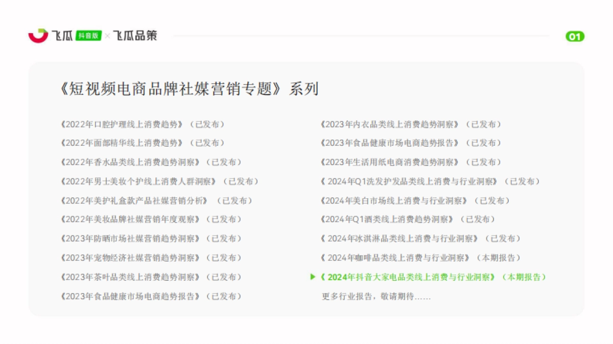 飞瓜数据:2024年抖音大家电品类线上消费与行业洞察_第2页