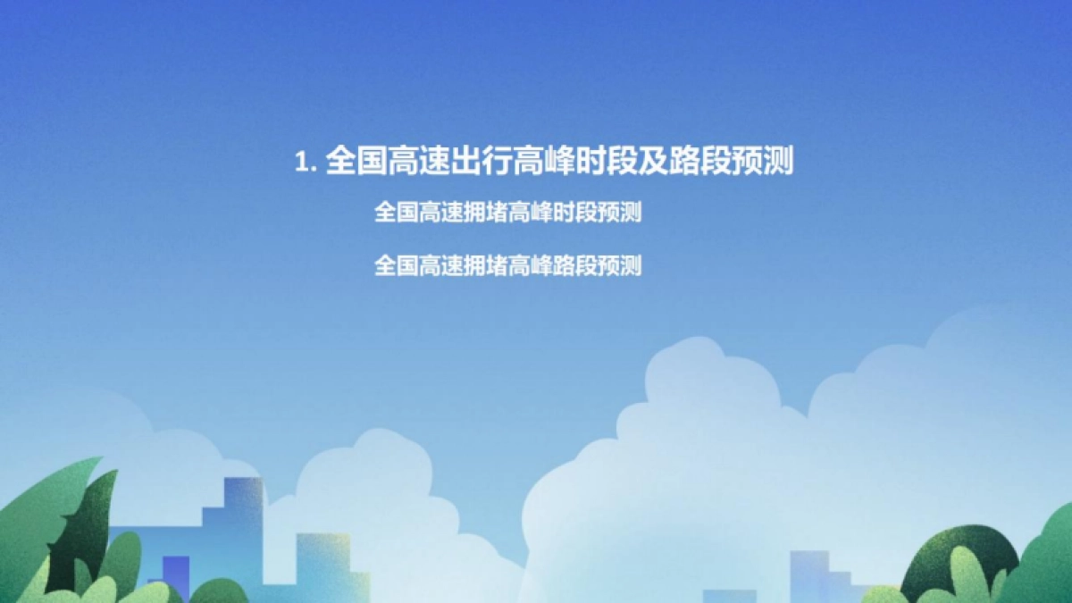 高德地图:2024年国庆假期出行预测报告_第4页