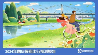 高德地图：2024年国庆假期出行预测报告