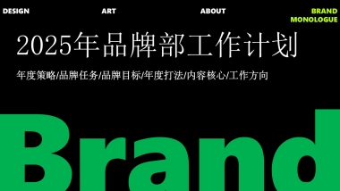 品牌运营部工作计划