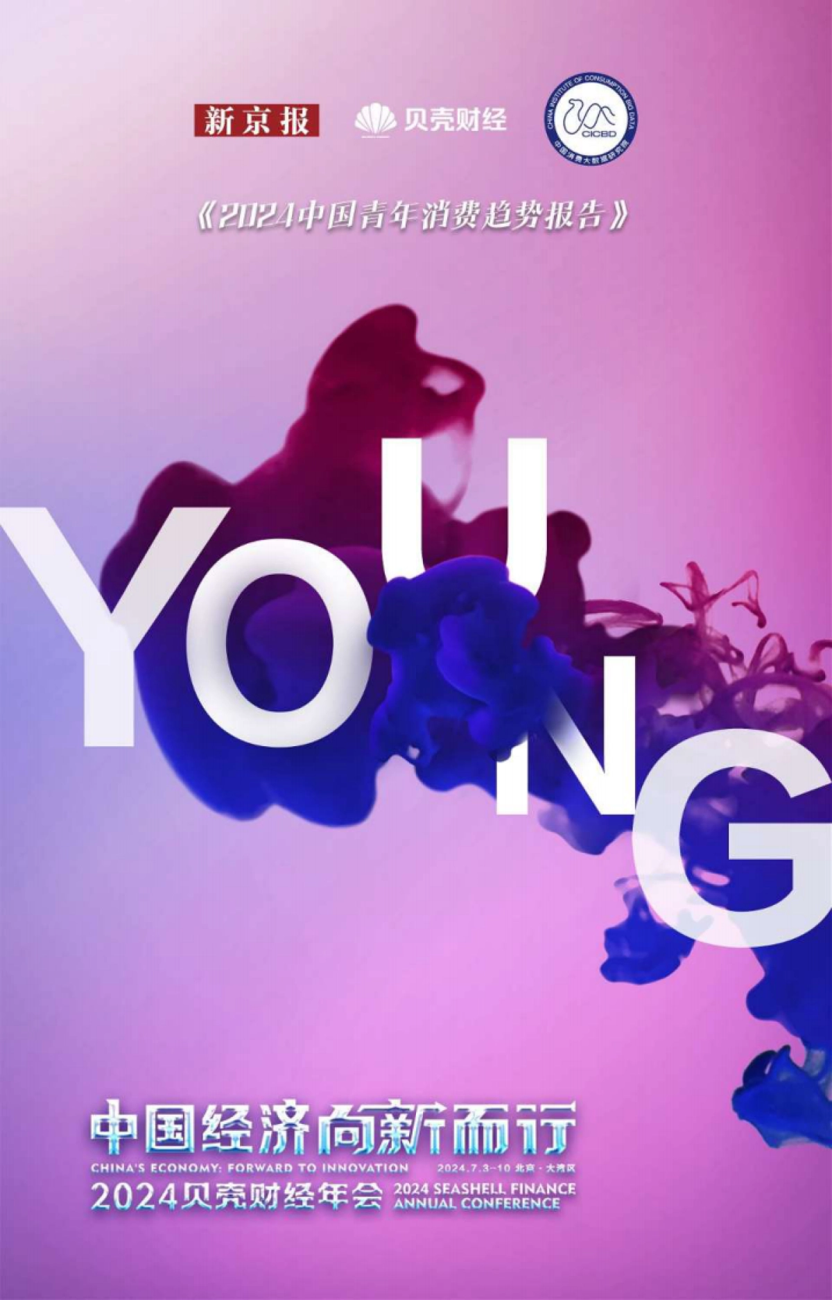 新京报：2024年中国青年消费趋势报告_第1页