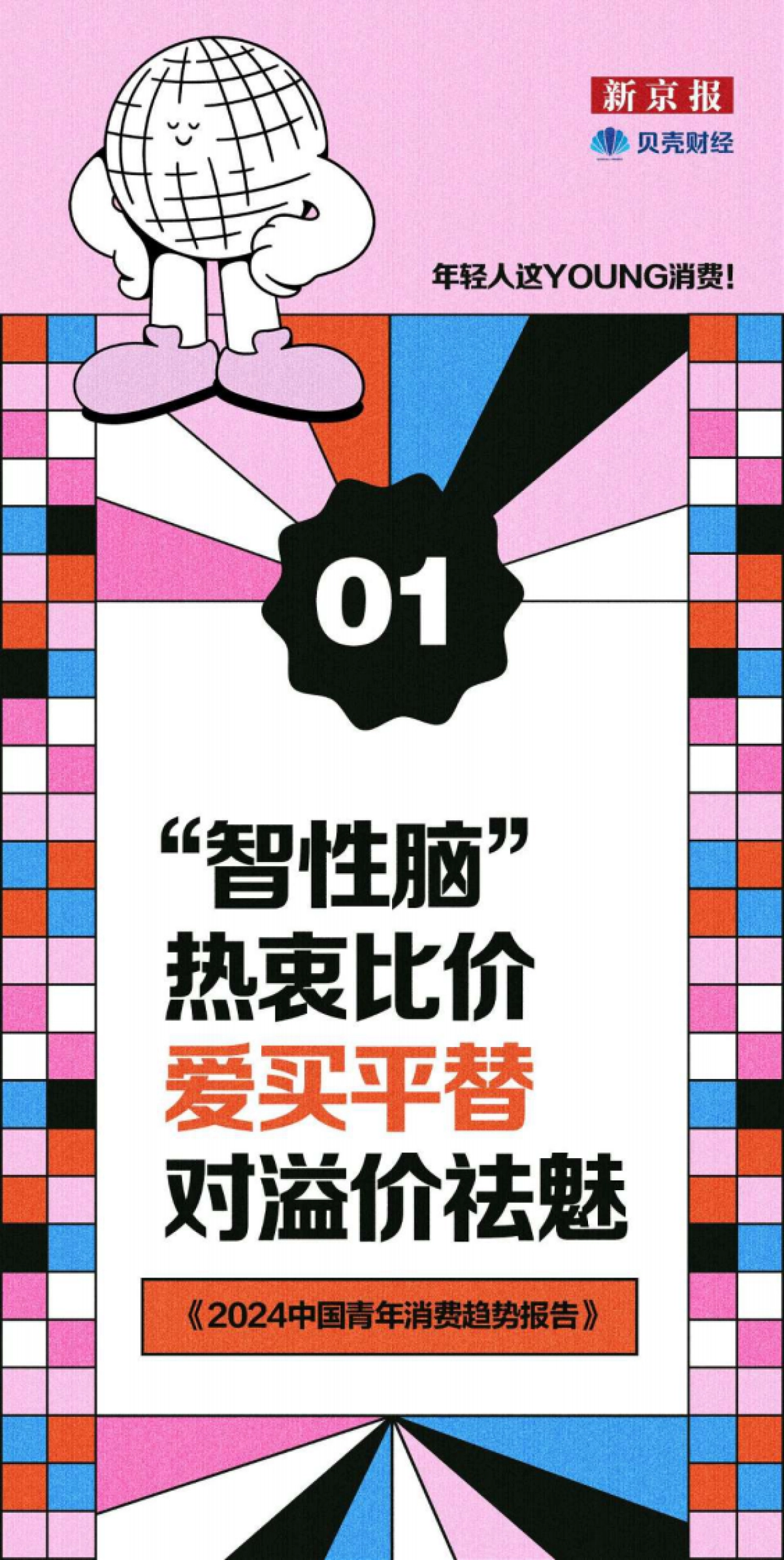 新京报：2024年中国青年消费趋势报告_第3页